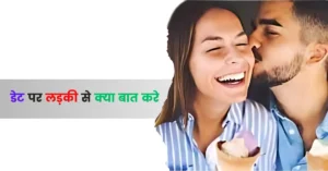 ladki ko date par le jana