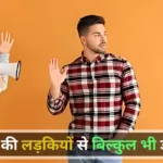 Kaisi Ladkiyon Se Dating Nahi Karni Chahiye