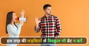 Kaisi Ladkiyon Se Dating Nahi Karni Chahiye